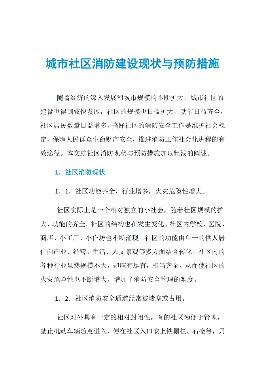 城市社区消防建设现状与预防措施_第1页