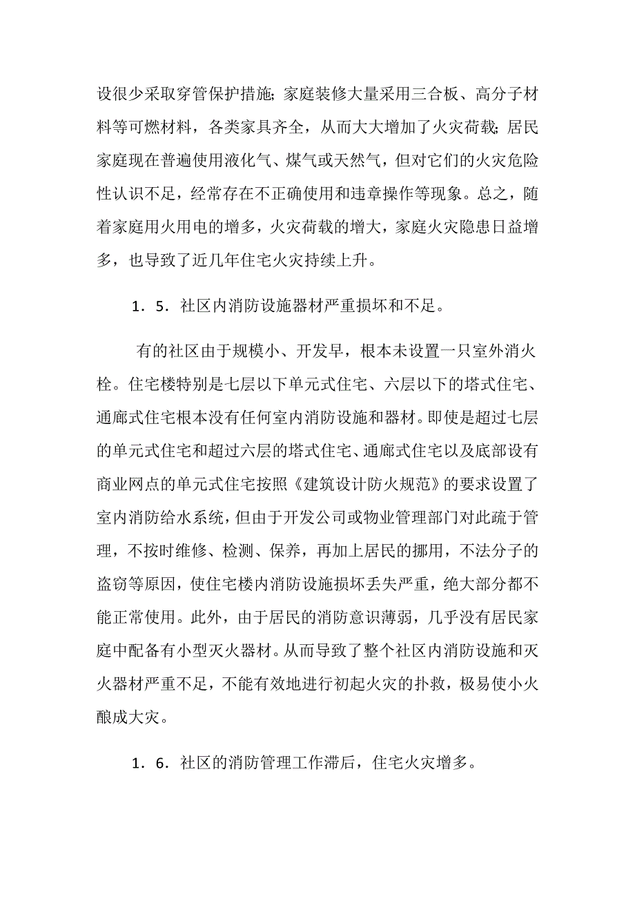 城市社区消防建设现状与预防措施_第3页