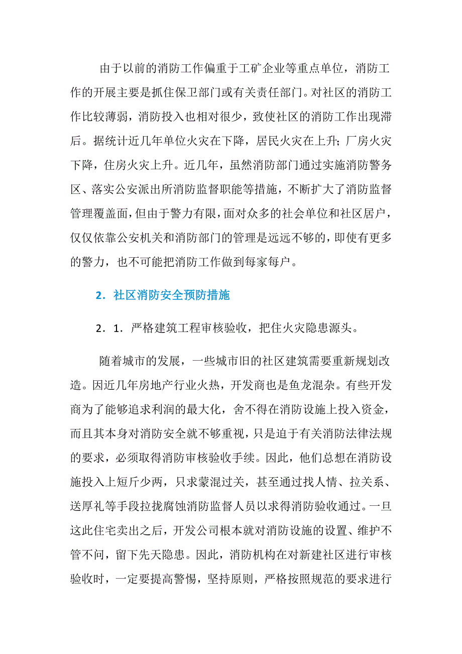 城市社区消防建设现状与预防措施_第4页