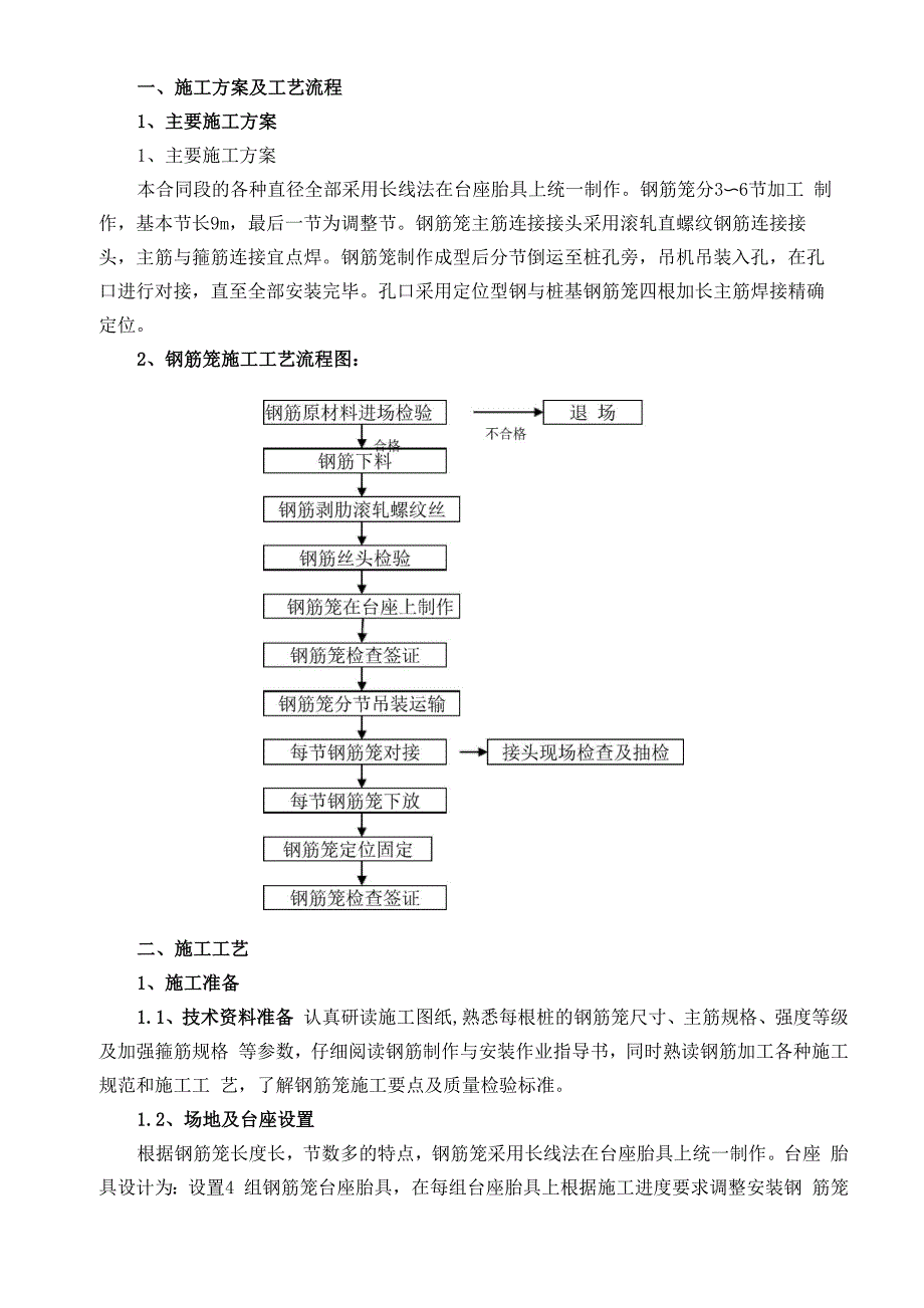 桩基钢筋笼制作工艺_第1页