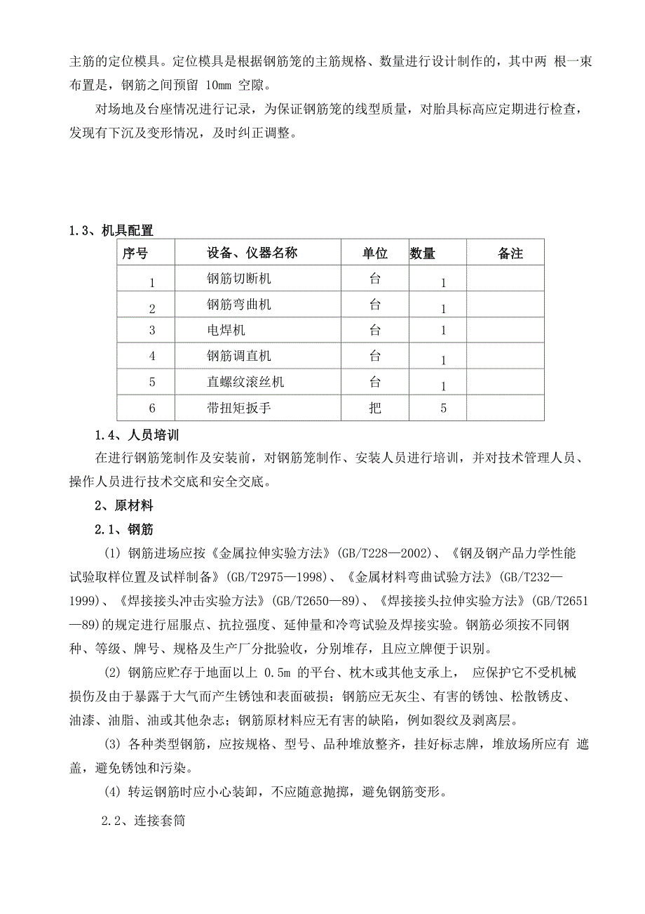 桩基钢筋笼制作工艺_第2页