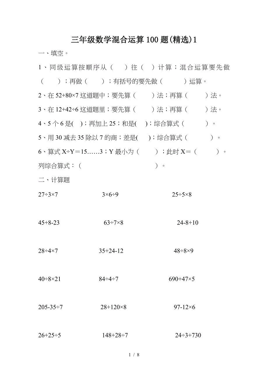 三年级数学混合运算100题(精选)1.doc_第1页