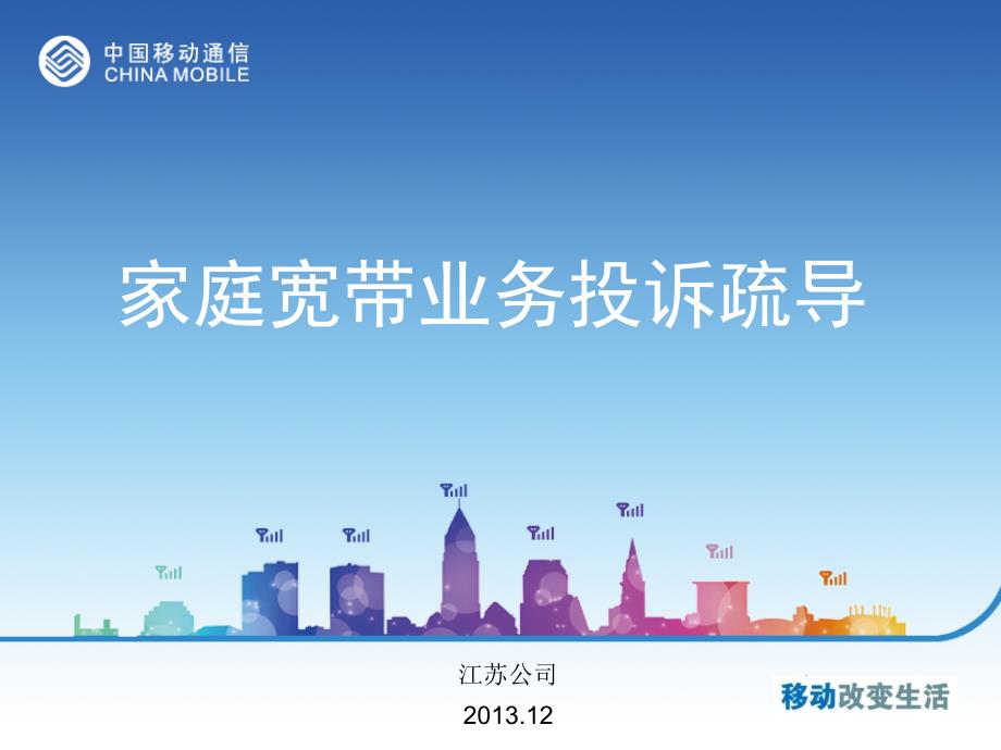 家庭宽带业务管理及管理知识投诉疏导_第1页