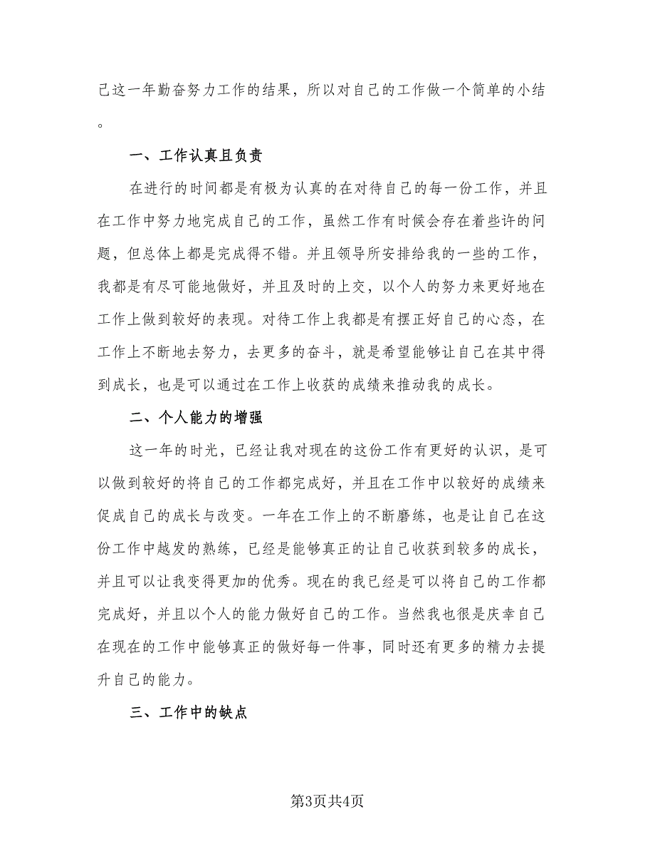 普通员工个人年终工作总结标准范本（二篇）_第3页