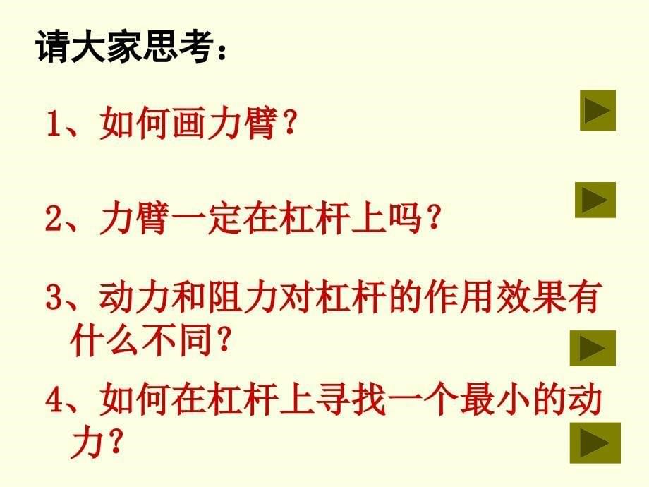 人教版中考物理专题复习八年级下册第十二章12.1杠杆的平衡31张1_第5页