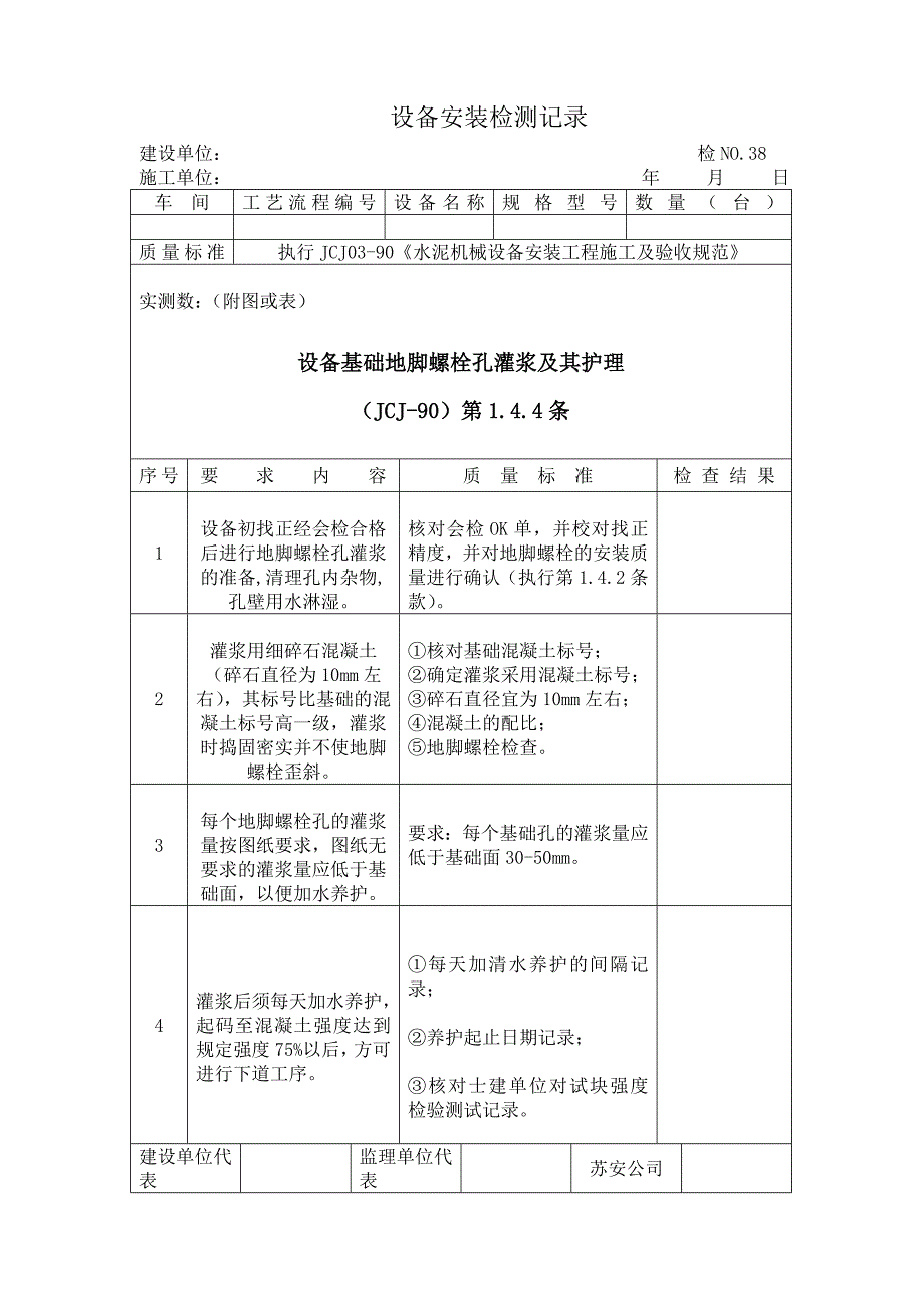 设备安装检测记录（Word）_第1页