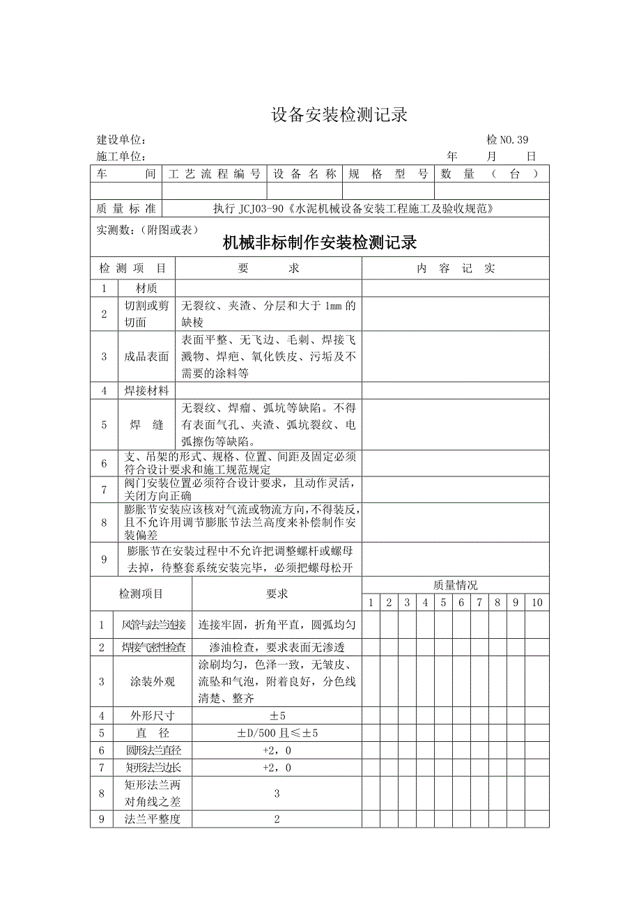 设备安装检测记录（Word）_第2页