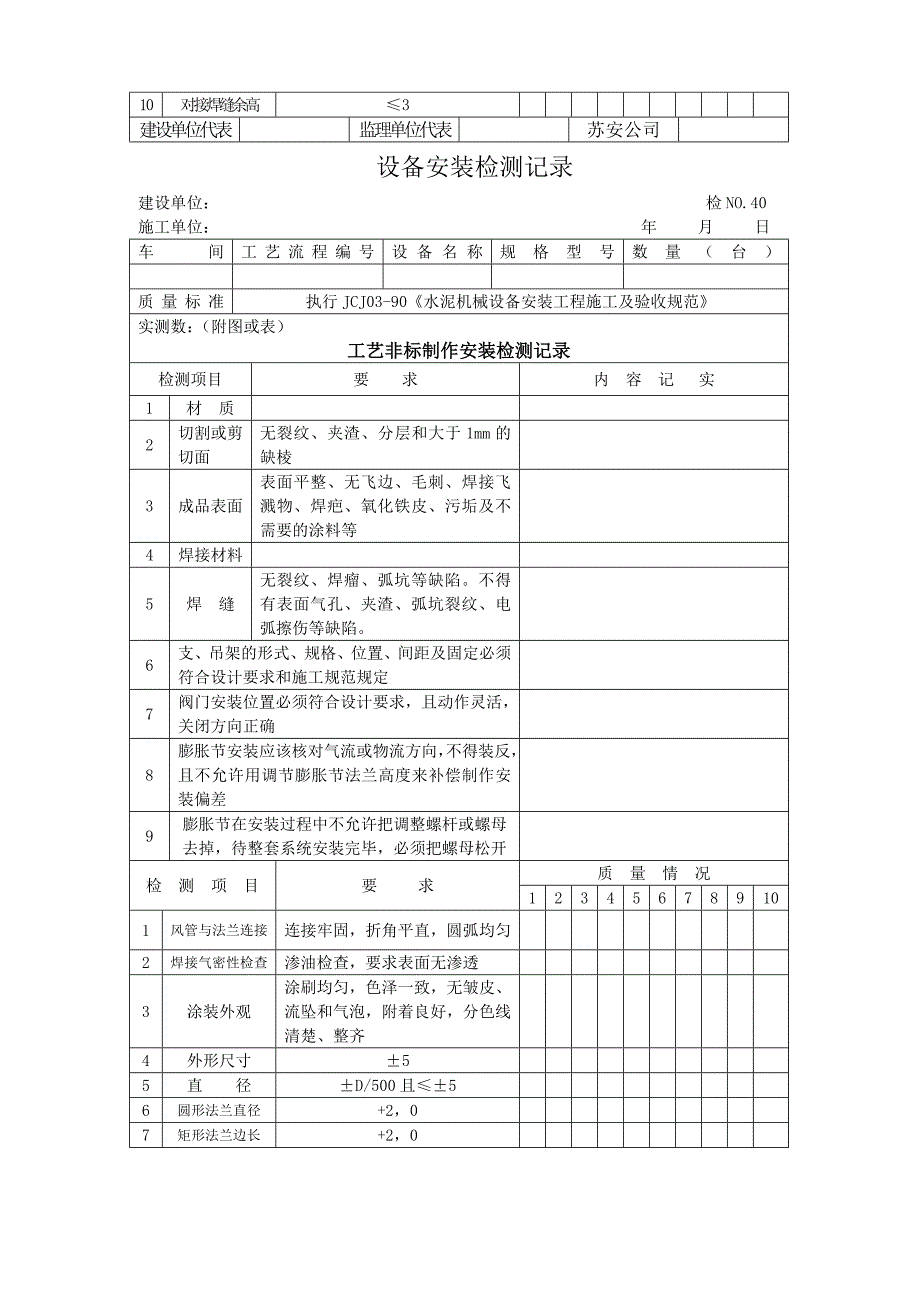 设备安装检测记录（Word）_第3页