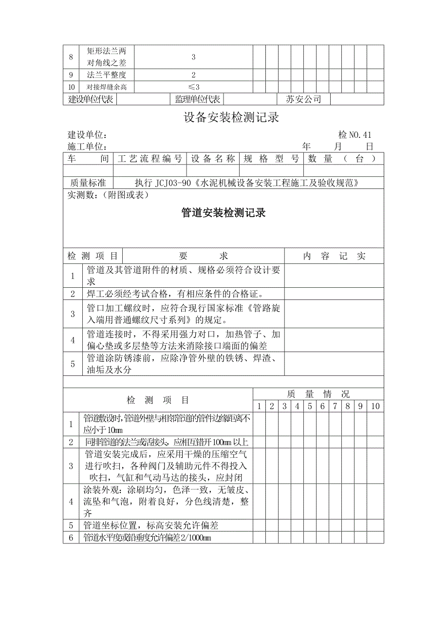 设备安装检测记录（Word）_第4页