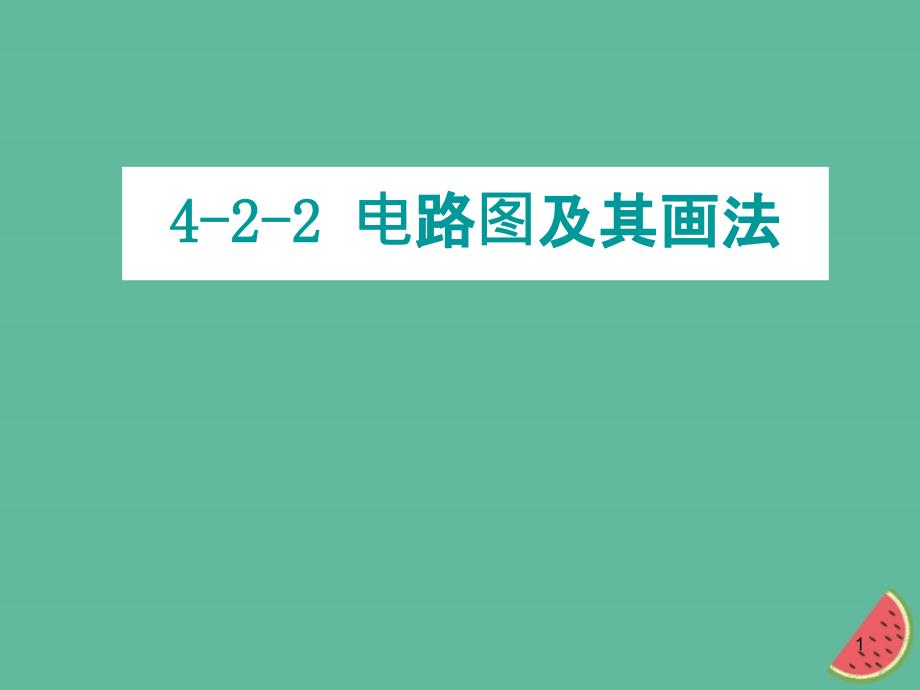 初中物理电路图及其画法要求ppt课件_第1页