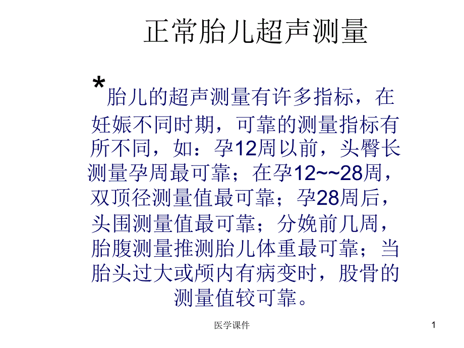 B超正常胎儿测量课件文档资料_第1页