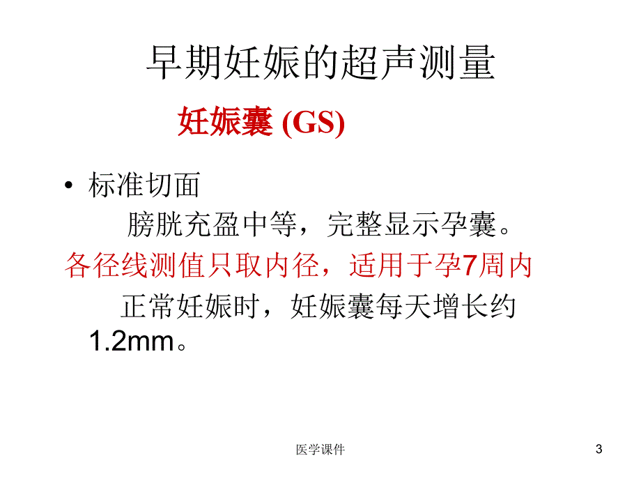 B超正常胎儿测量课件文档资料_第3页