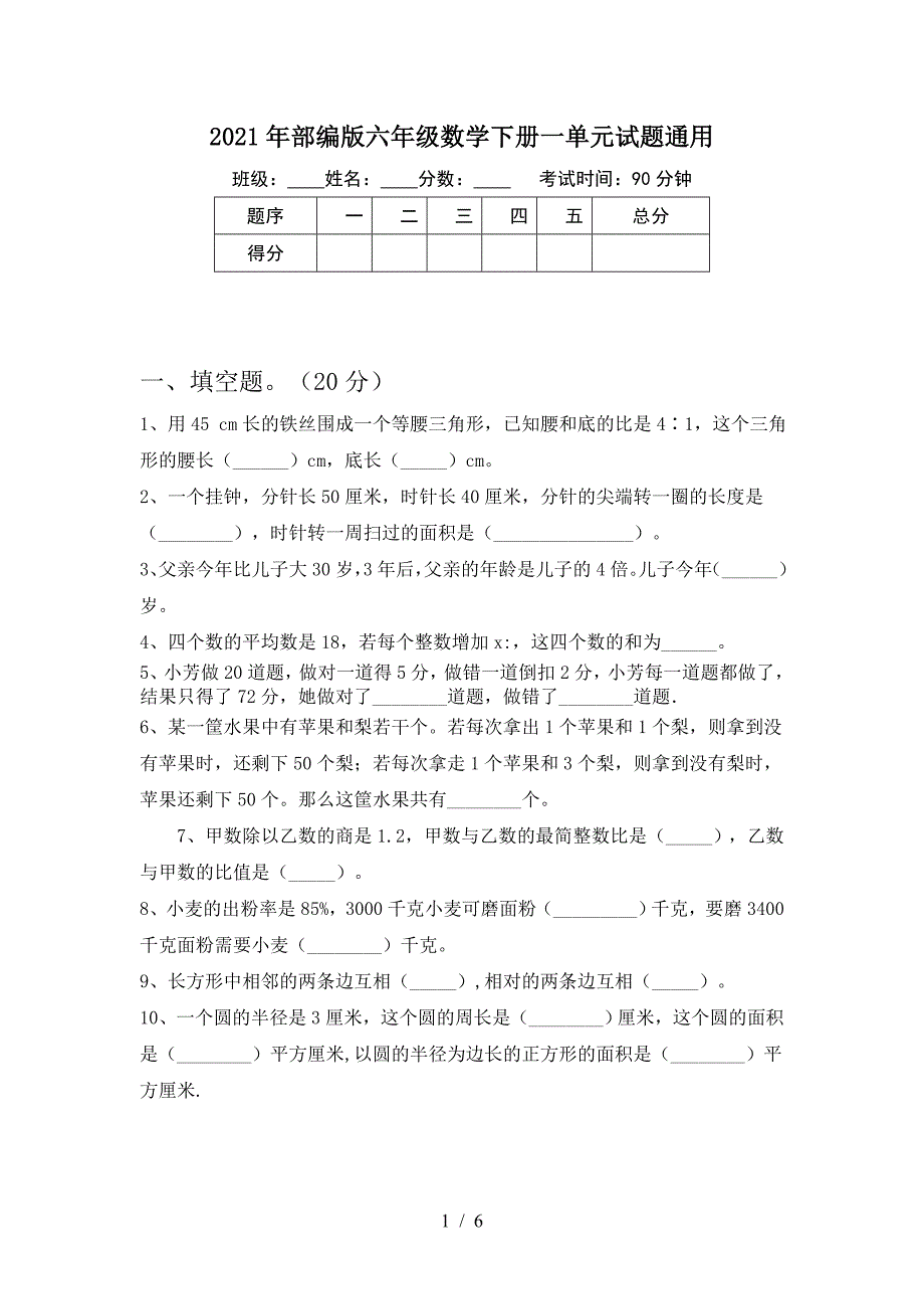 2021年部编版六年级数学下册一单元试题通用.doc_第1页