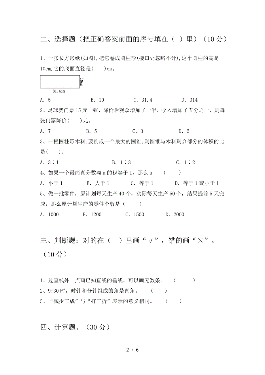 2021年部编版六年级数学下册一单元试题通用.doc_第2页