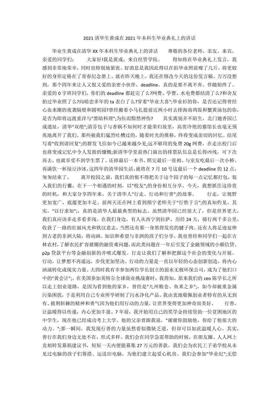 2021清华生黄成在2021年本科生毕业典礼上的讲话_第1页