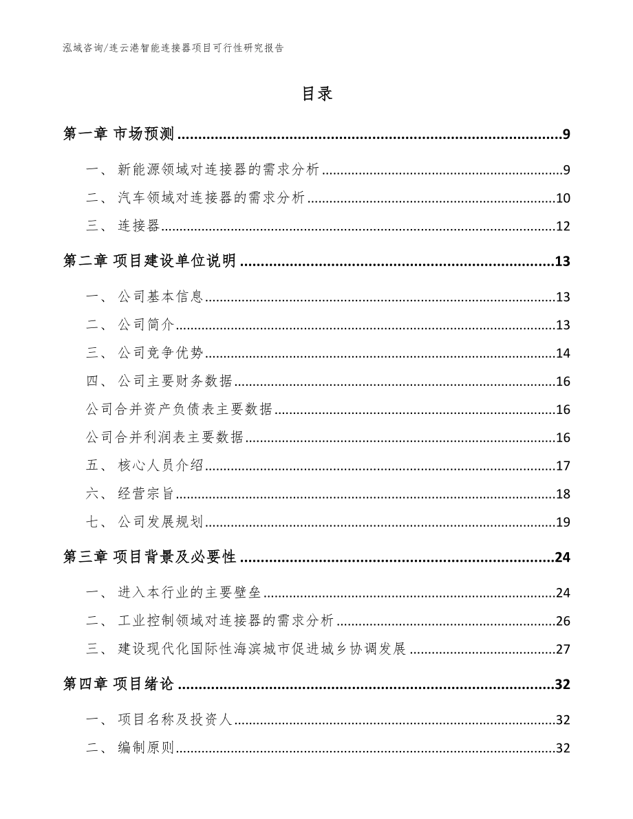 连云港智能连接器项目可行性研究报告【模板范本】_第2页