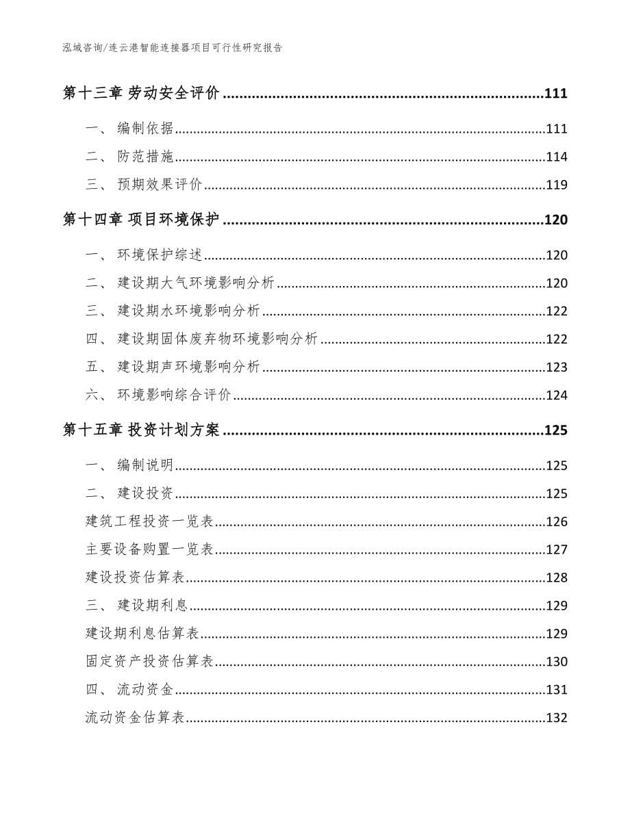 连云港智能连接器项目可行性研究报告【模板范本】_第5页