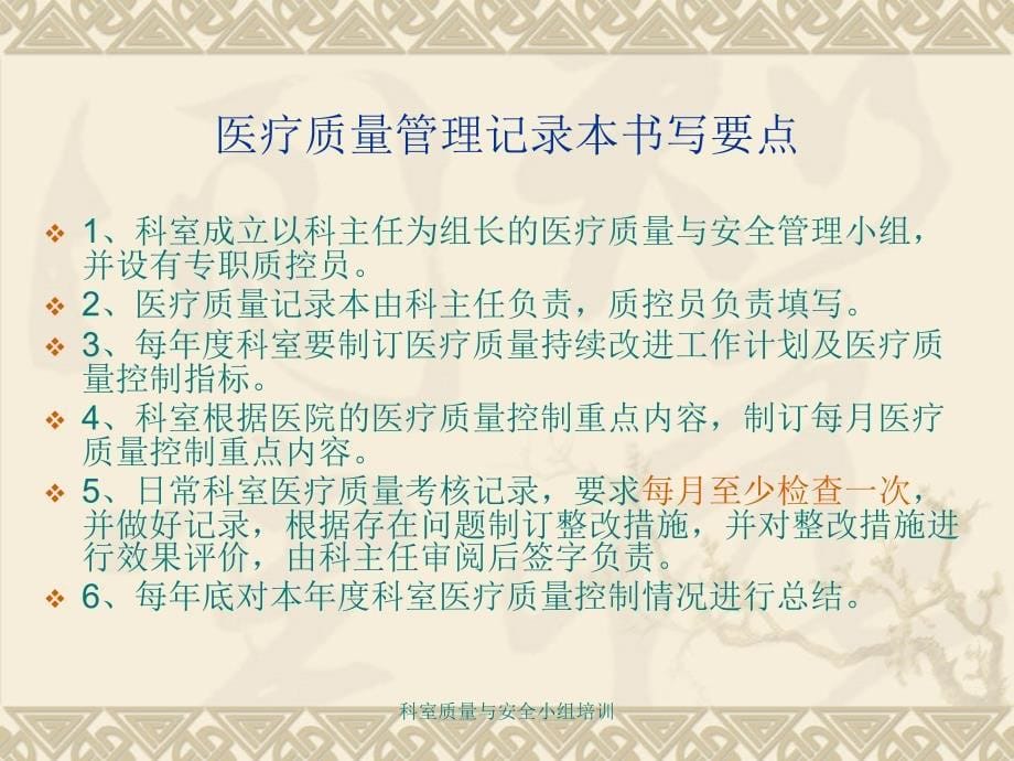 经典实用科室质量与安全小组培训_第5页