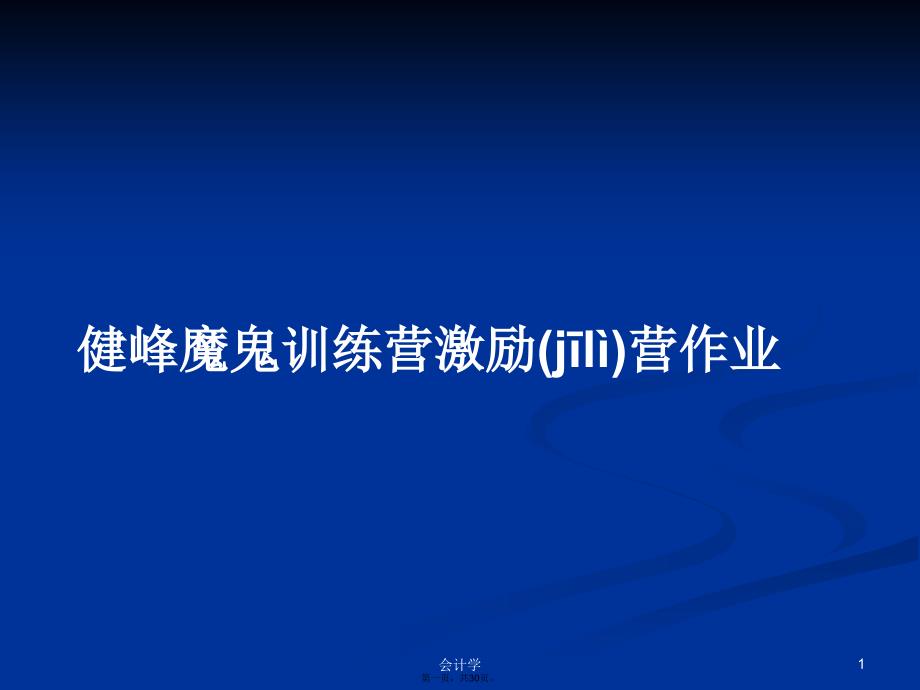 健峰魔鬼训练营激励营作业学习教案_第1页