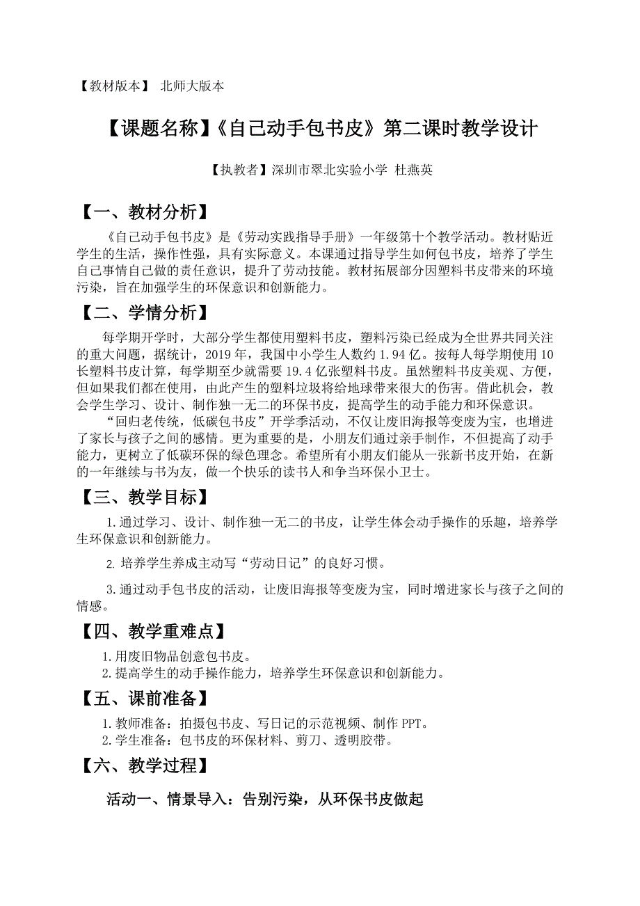 一年级下册 活动10 《自己动手包书皮》（第二课时）-《自己动手包书皮》第二课时教学设计（翠北杜燕英）_第1页