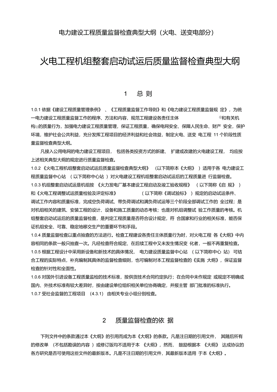 1火电工程机组整套启动试运后质量监督检查典型大纲要点_第1页