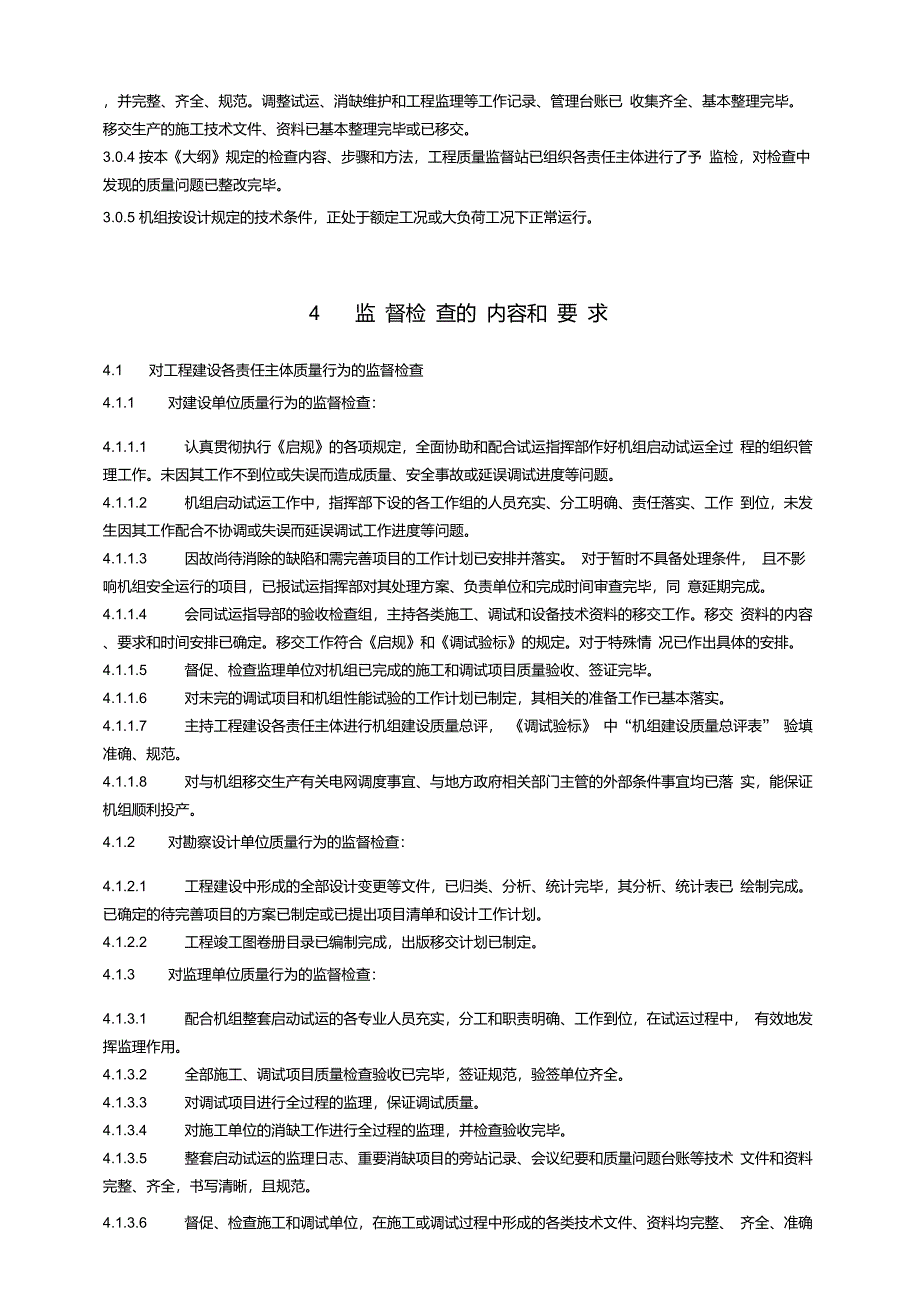 1火电工程机组整套启动试运后质量监督检查典型大纲要点_第3页