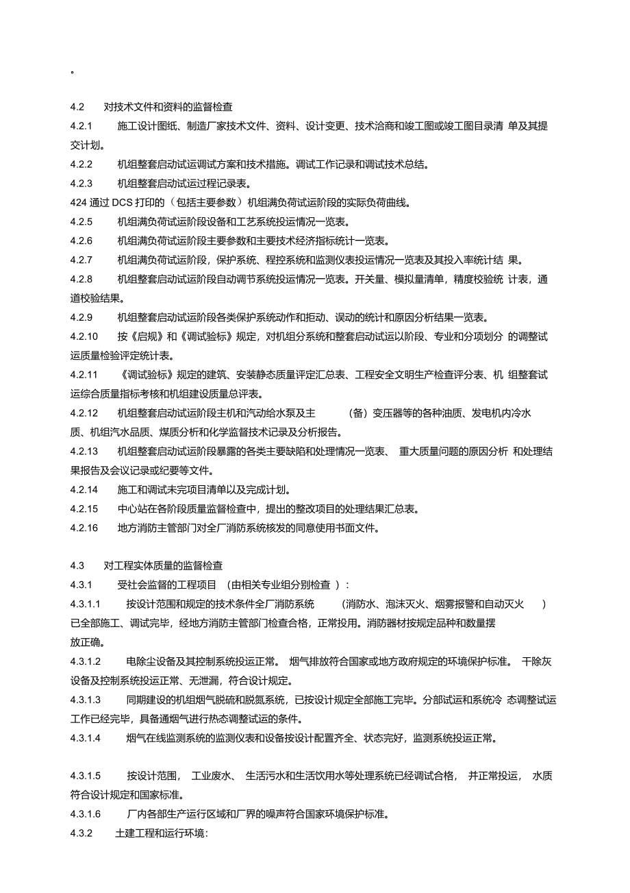 1火电工程机组整套启动试运后质量监督检查典型大纲要点_第5页