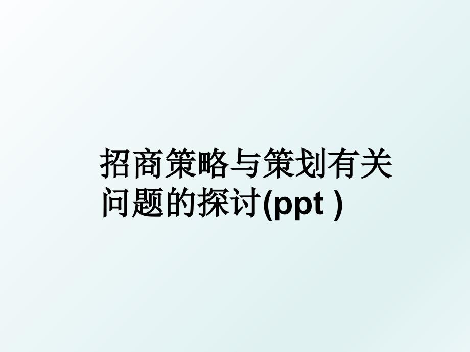 招商策略与策划有关问题的探讨ppt_第1页