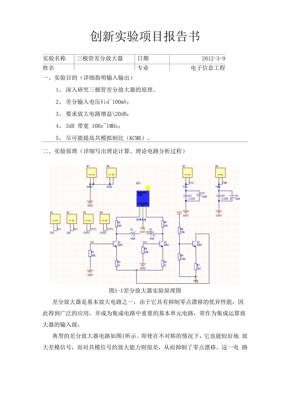 三极管差分放大器_第1页