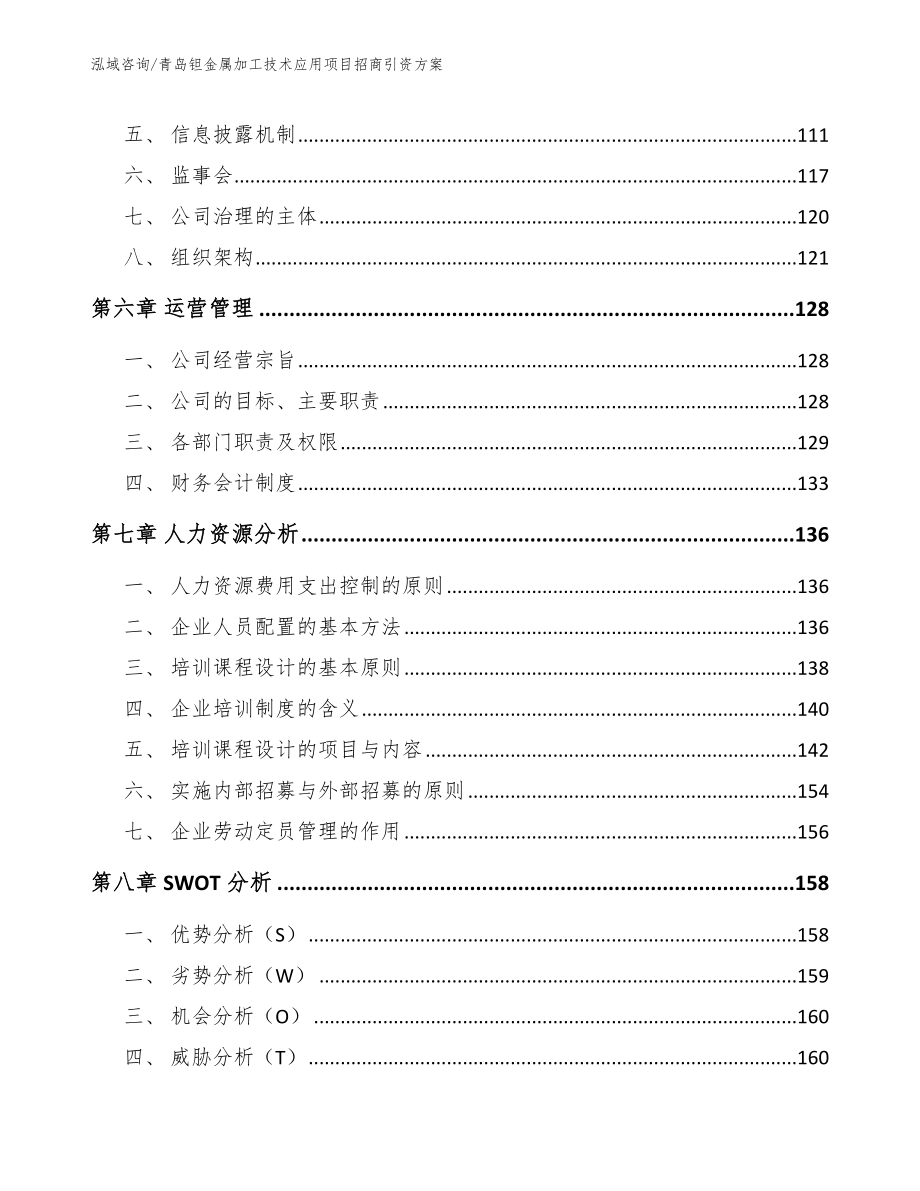 青岛钽金属加工技术应用项目招商引资方案_第4页