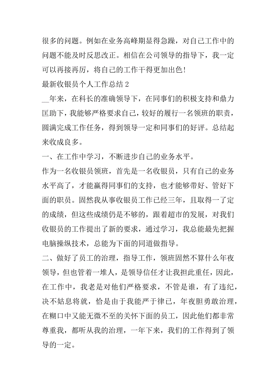 2023年最新收银员个人工作总结合集_第2页