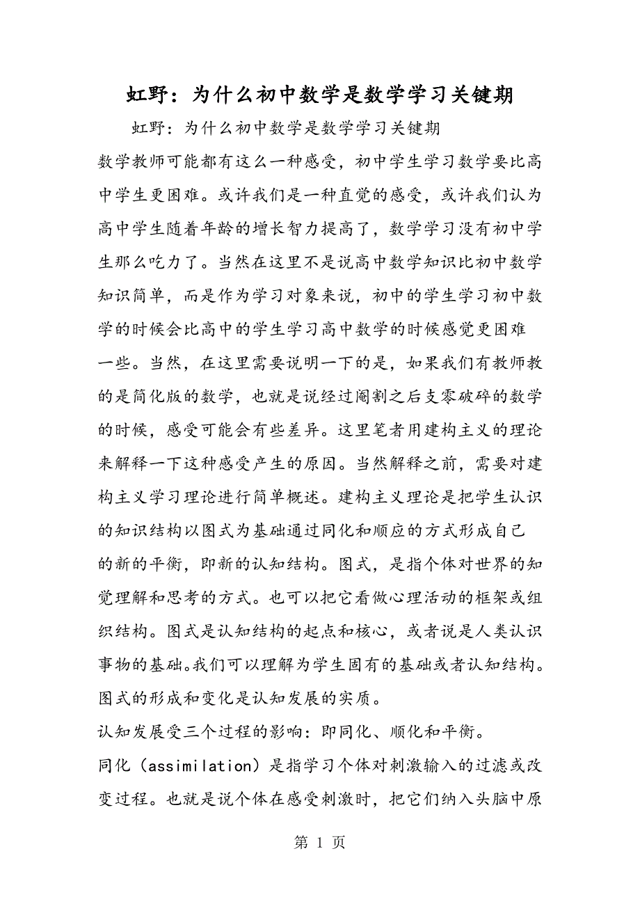 2023年虹野为什么初中数学是数学学习关键期.doc_第1页