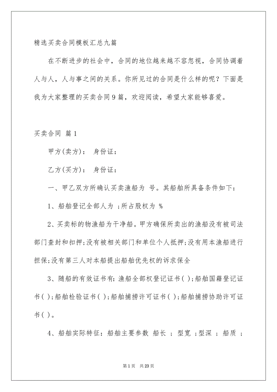 精选买卖合同模板汇总九篇_第1页