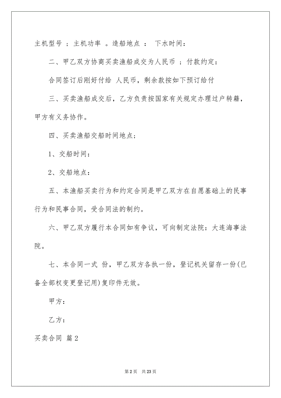 精选买卖合同模板汇总九篇_第2页