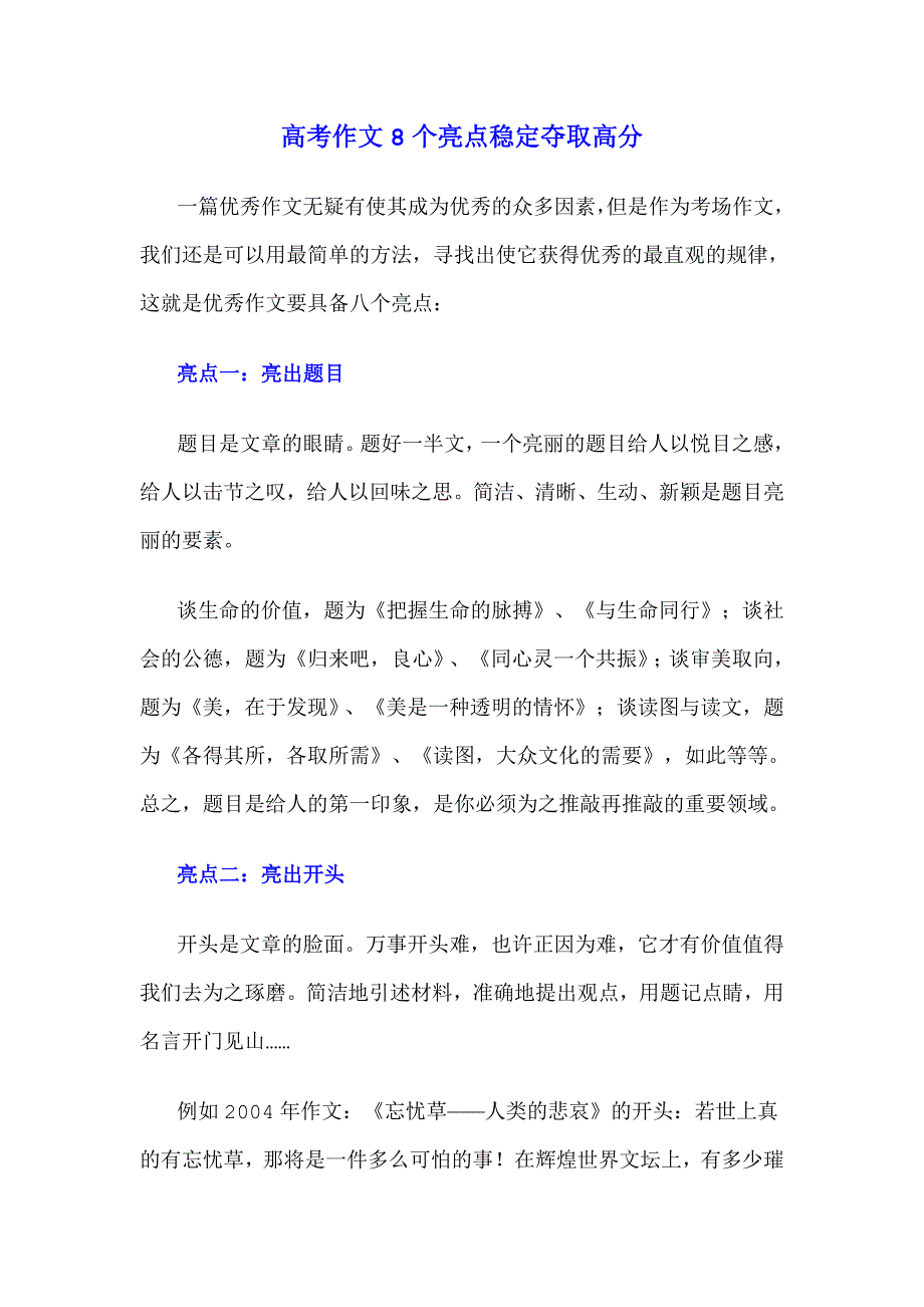 高考作文8个亮点稳定夺取高分.doc_第1页