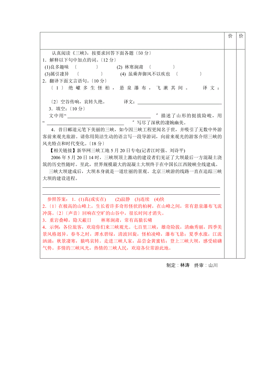 鄂教版八年级下《三峡》导学案.doc_第4页