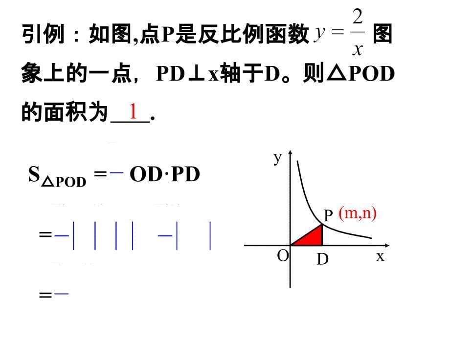 1712反比例函数的图象和性质2_第5页