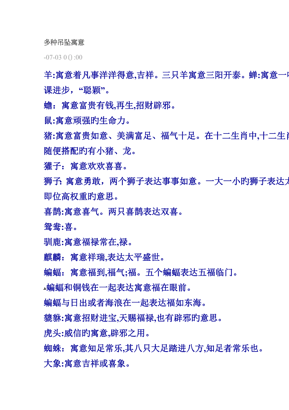 各种吊坠寓意_第1页