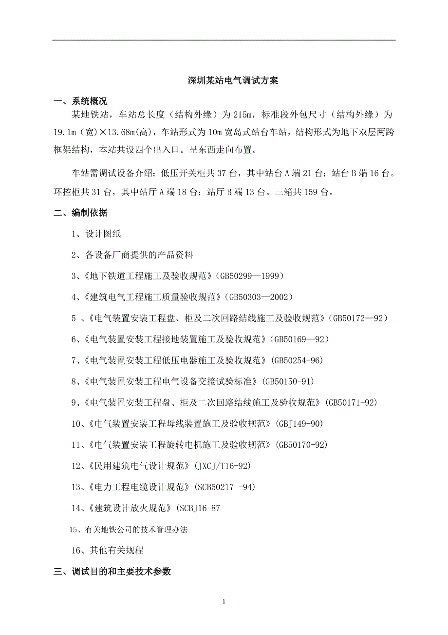 地铁电气单体调试方案_第1页