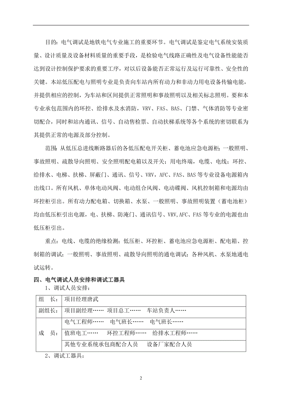 地铁电气单体调试方案_第2页