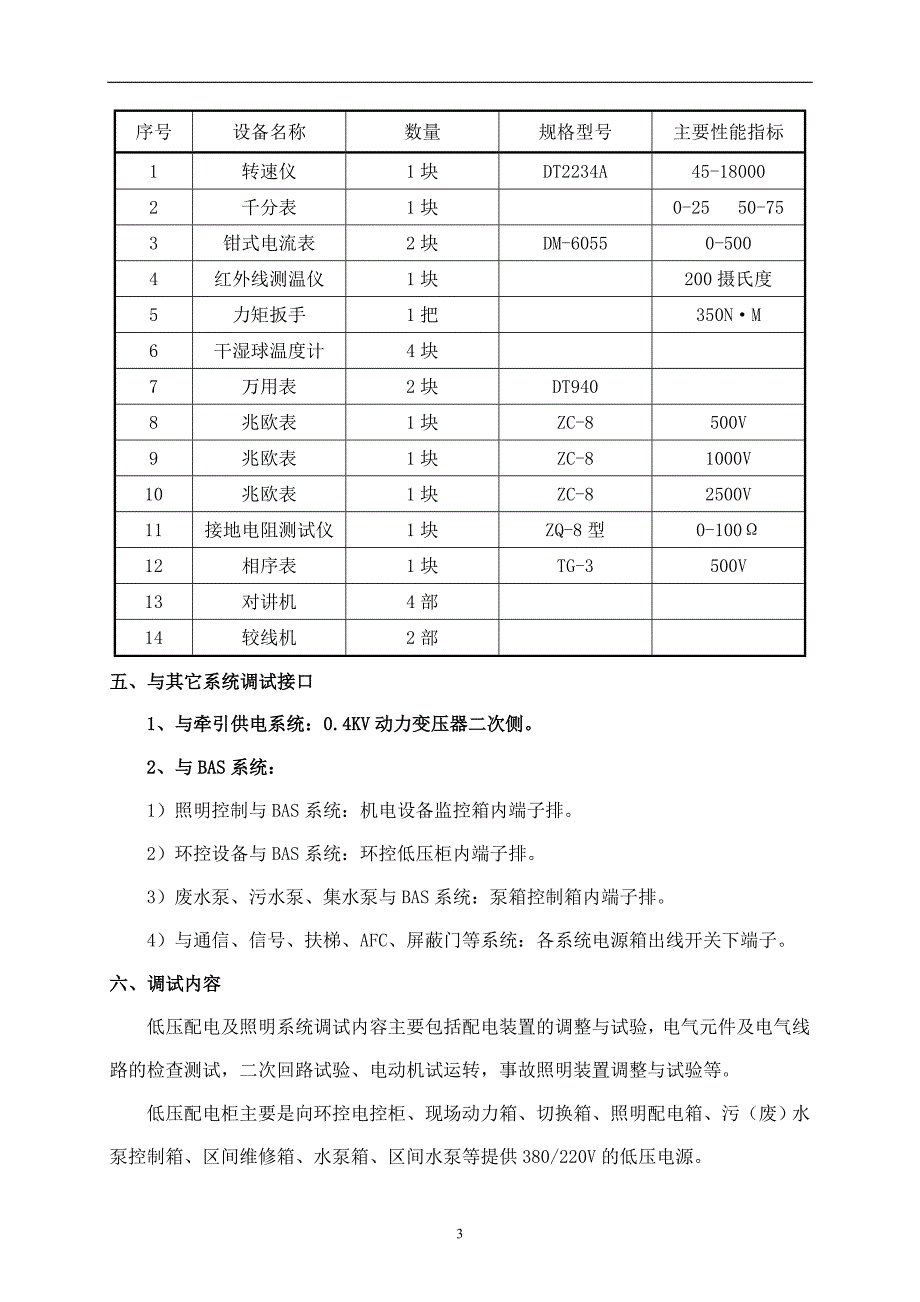 地铁电气单体调试方案_第3页