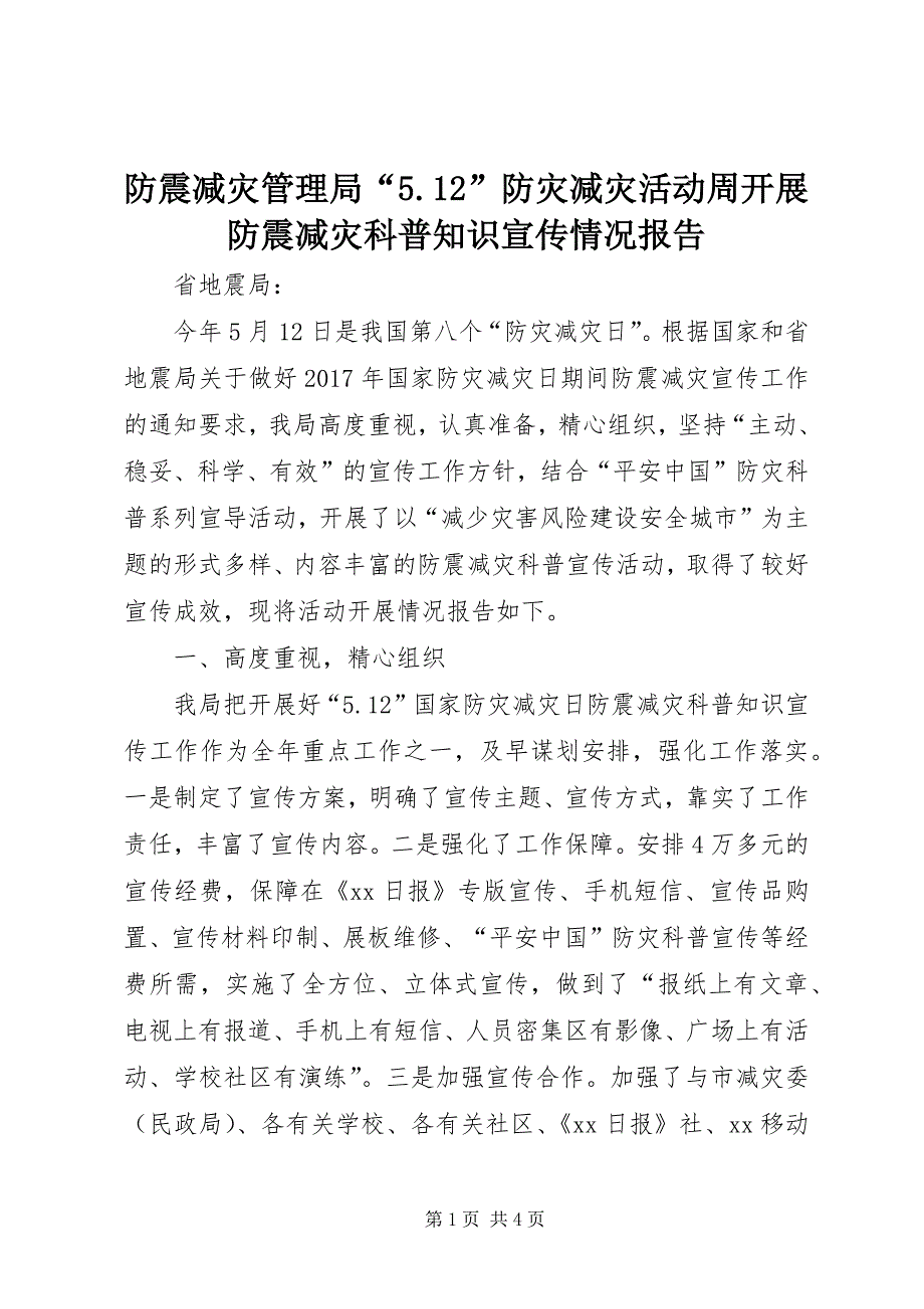 2023年防震减灾管理局“”防灾减灾活动周开展防震减灾科普知识宣传情况报告.docx_第1页