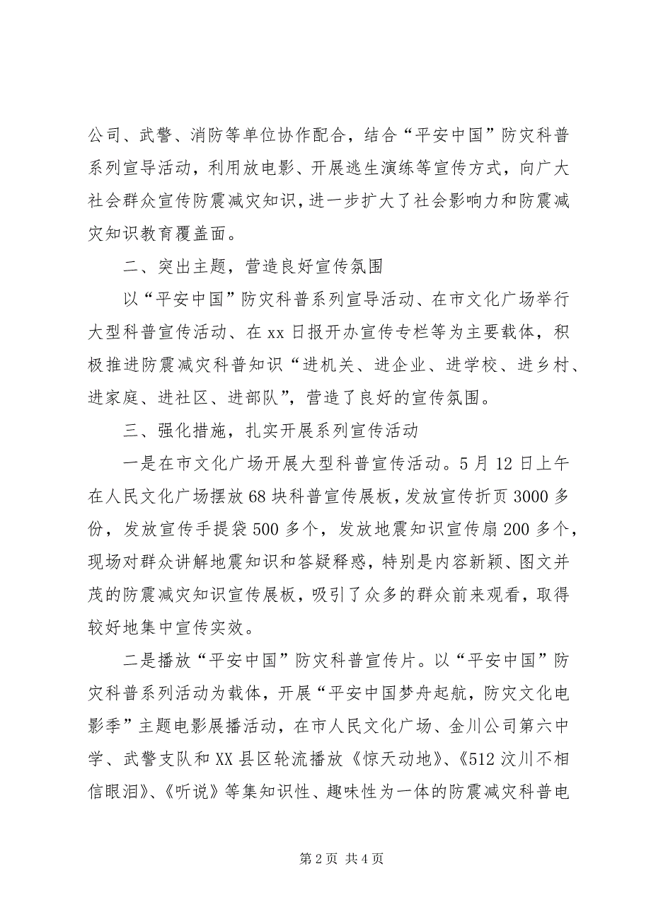 2023年防震减灾管理局“”防灾减灾活动周开展防震减灾科普知识宣传情况报告.docx_第2页