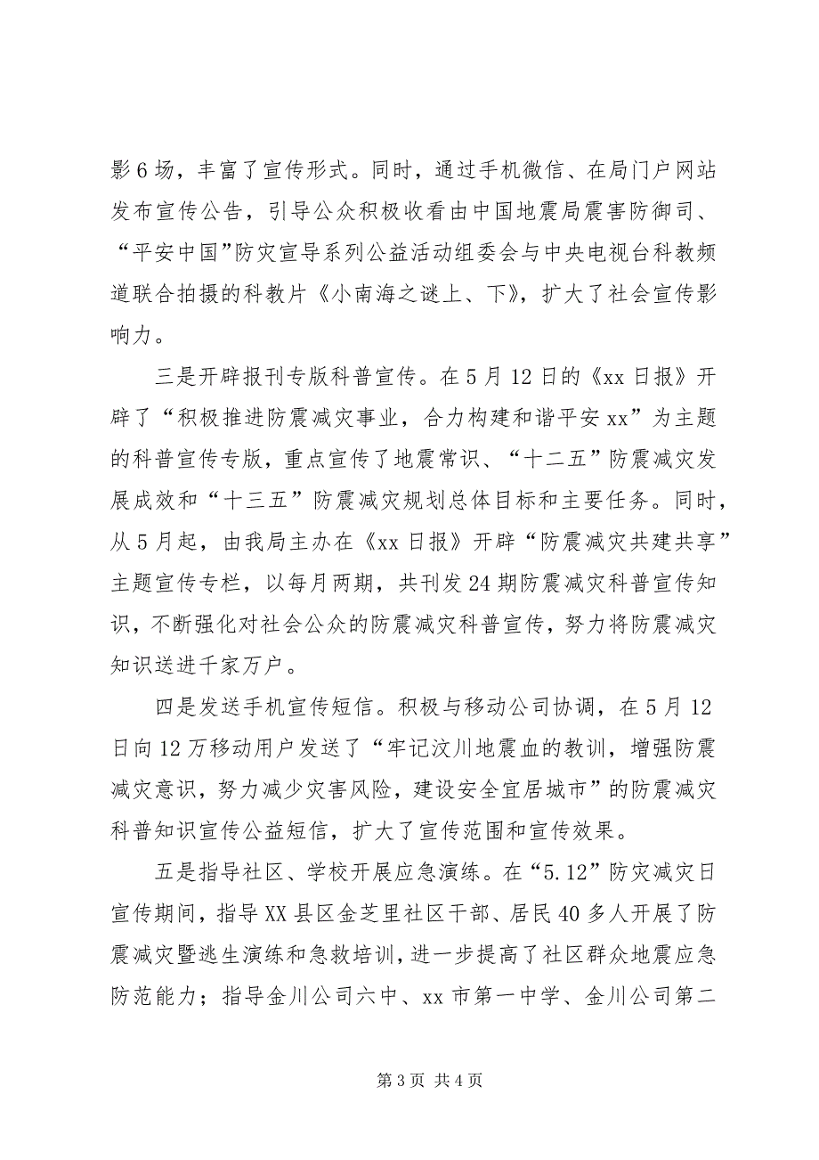 2023年防震减灾管理局“”防灾减灾活动周开展防震减灾科普知识宣传情况报告.docx_第3页