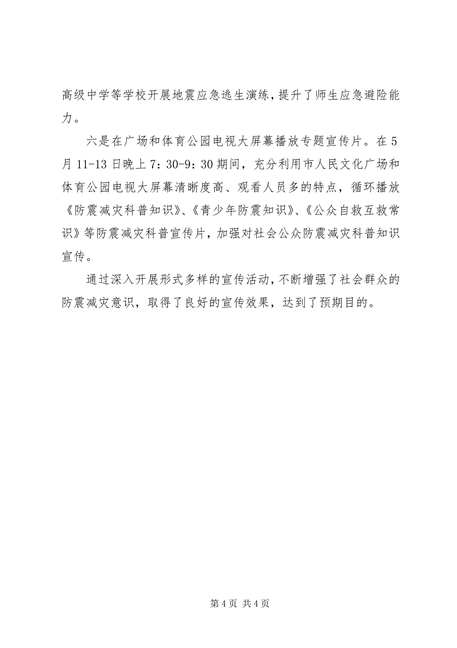 2023年防震减灾管理局“”防灾减灾活动周开展防震减灾科普知识宣传情况报告.docx_第4页