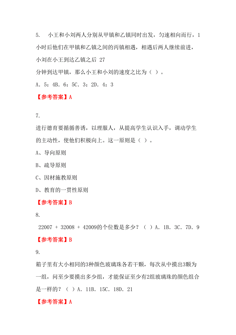 青海省海南藏族自治州《公共基础知识》教师教育_第2页