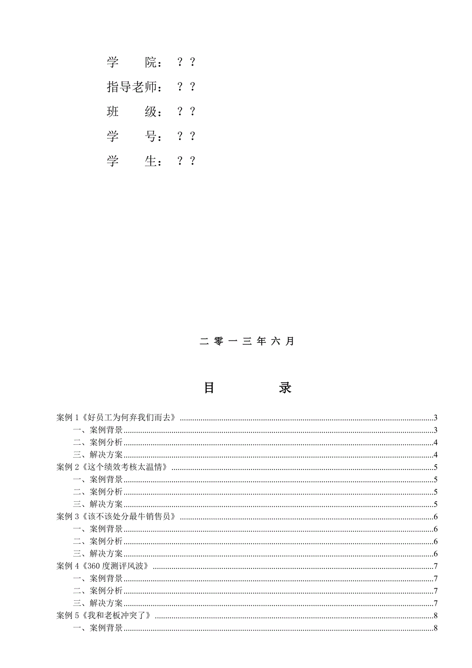 六个哈佛案例分析.doc_第2页