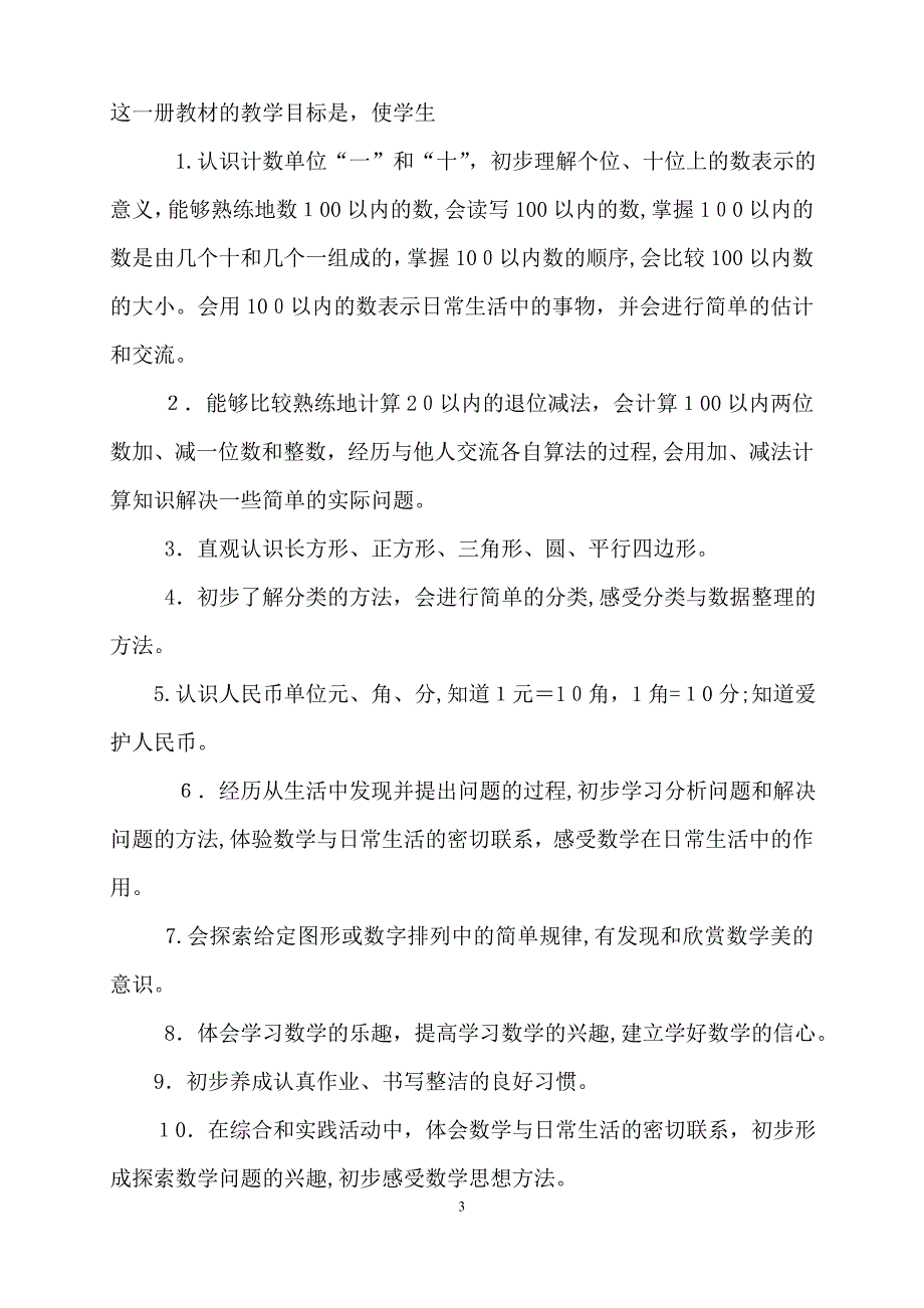 人教版一年级数学下册教学计划_第3页