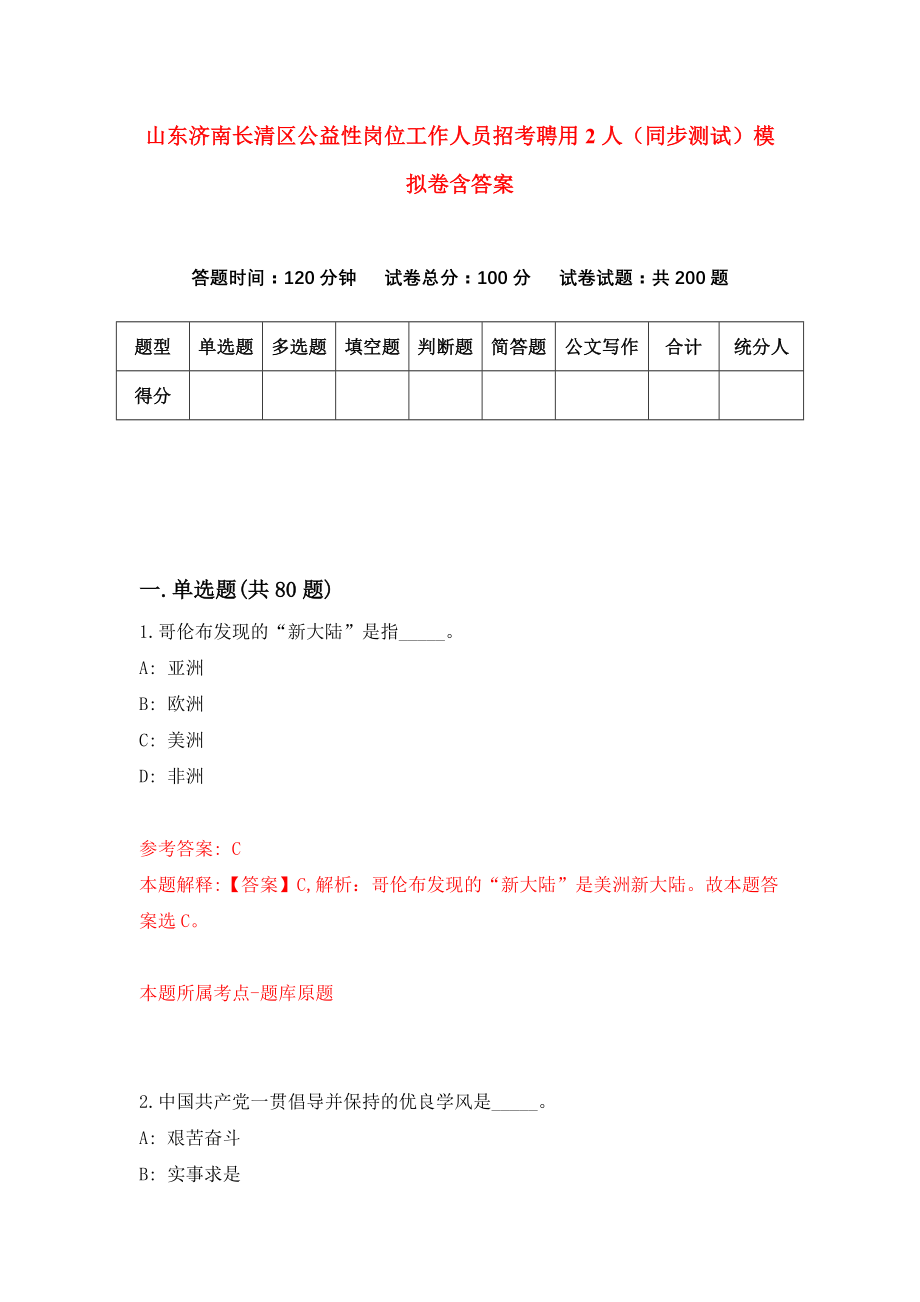 山东济南长清区公益性岗位工作人员招考聘用2人（同步测试）模拟卷含答案（3）_第1页