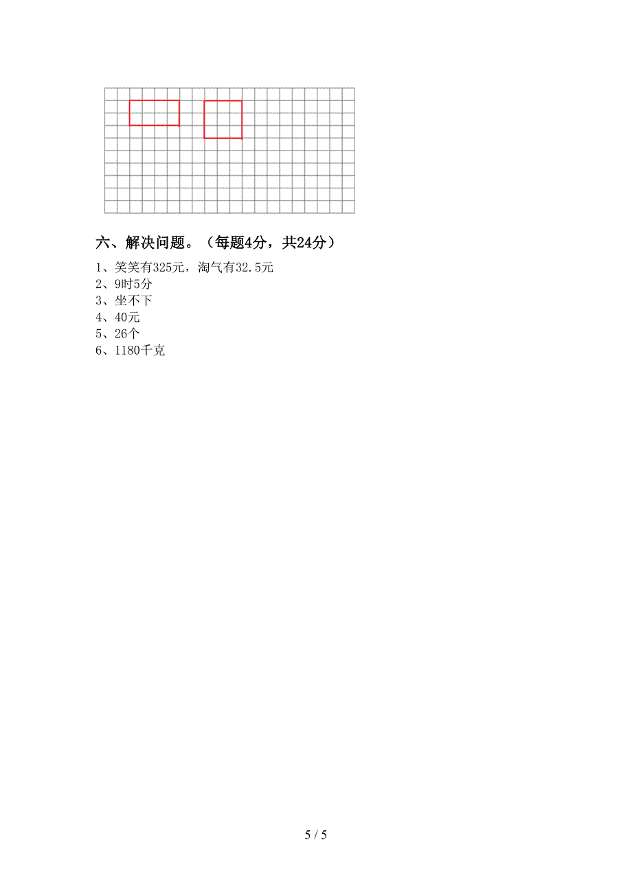 最新人教版数学三年级下册期末模拟考试(加答案).doc_第5页